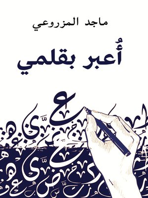 cover image of أُعبر بقلمي